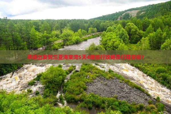 承德出发到三亚海棠湾5天4晚旅行攻略及行程安排？