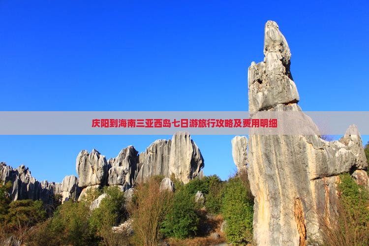 庆阳到海南三亚西岛七日游旅行攻略及费用明细