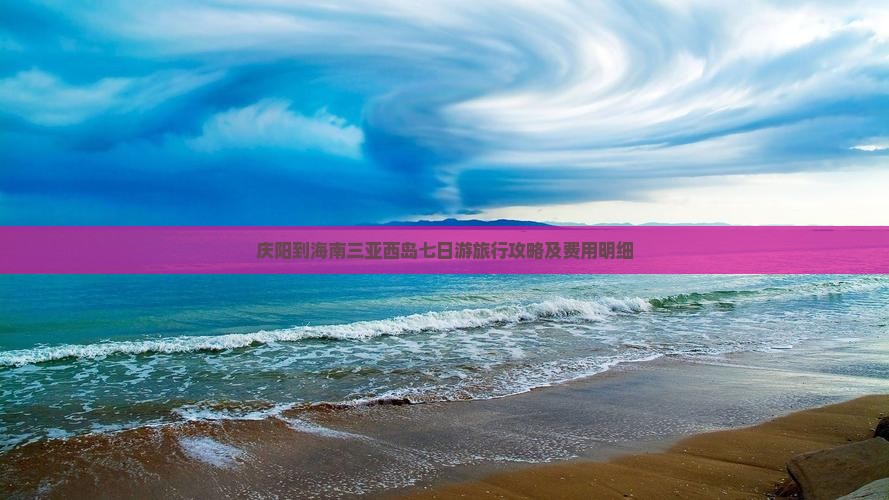庆阳到海南三亚西岛七日游旅行攻略及费用明细