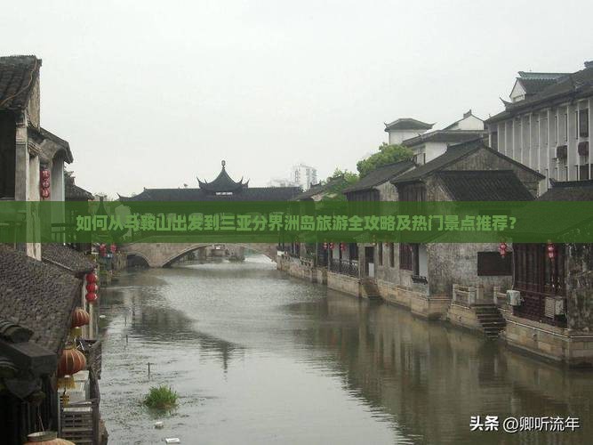 如何从马鞍山出发到三亚分界洲岛旅游全攻略及热门景点推荐？