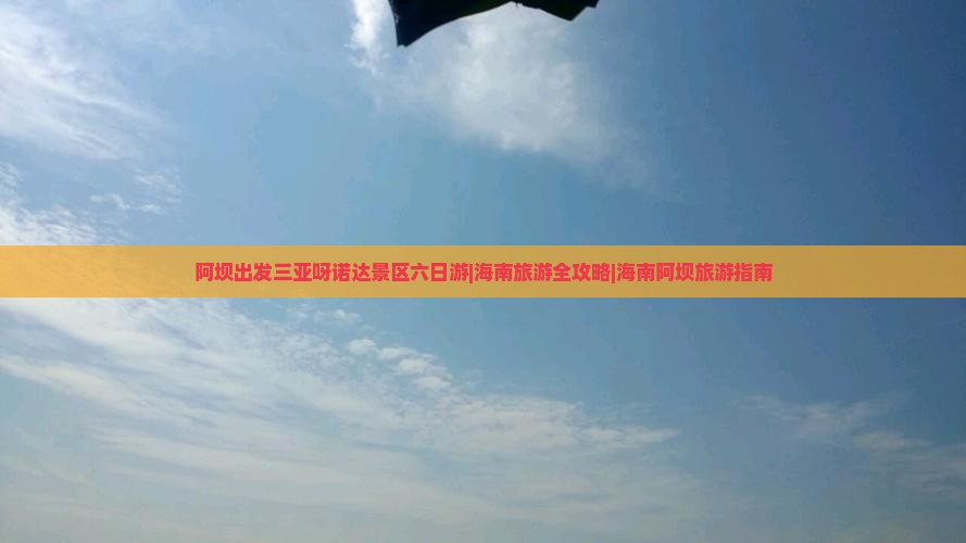 阿坝出发三亚呀诺达景区六日游|海南旅游全攻略|海南阿坝旅游指南