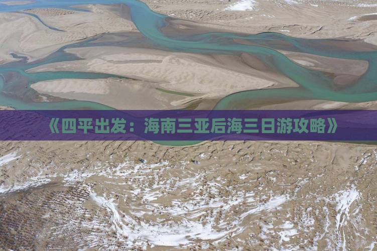 《四平出发：海南三亚后海三日游攻略》