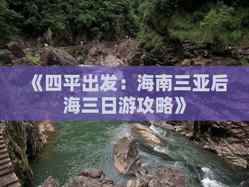 《四平出发：海南三亚后海三日游攻略》