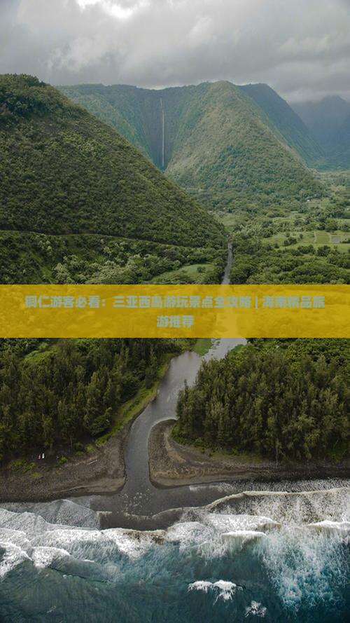 铜仁游客必看：三亚西岛游玩景点全攻略 | 海南精品旅游推荐