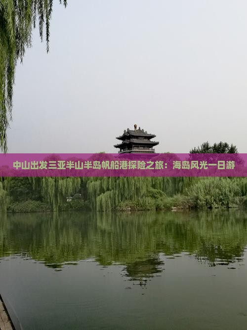 中山出发三亚半山半岛帆船港探险之旅：海岛风光一日游