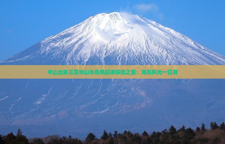 中山出发三亚半山半岛帆船港探险之旅：海岛风光一日游