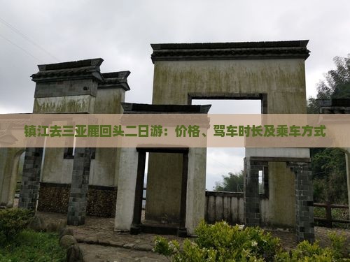 镇江去三亚鹿回头二日游：价格、驾车时长及乘车方式