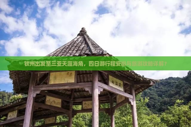 钦州出发至三亚天涯海角，四日游行程安排与旅游攻略详解？