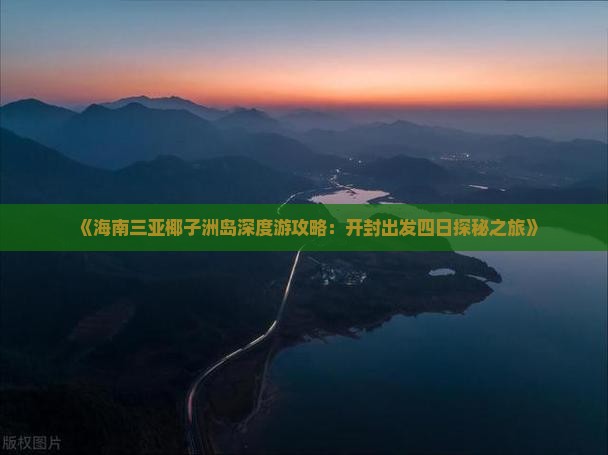 《海南三亚椰子洲岛深度游攻略：开封出发四日探秘之旅》