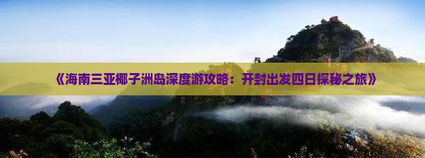 《海南三亚椰子洲岛深度游攻略：开封出发四日探秘之旅》