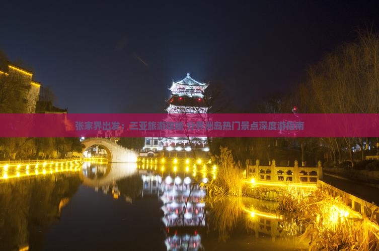 张家界出发：三亚旅游攻略 分界洲岛热门景点深度游指南
