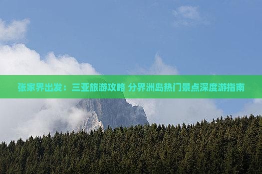 张家界出发：三亚旅游攻略 分界洲岛热门景点深度游指南