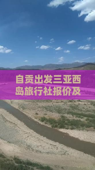 自贡出发三亚西岛旅行社报价及路线详情