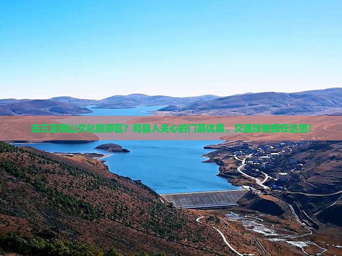 去三亚南山文化旅游区？和县人关心的门票优惠、交通攻略都在这里！