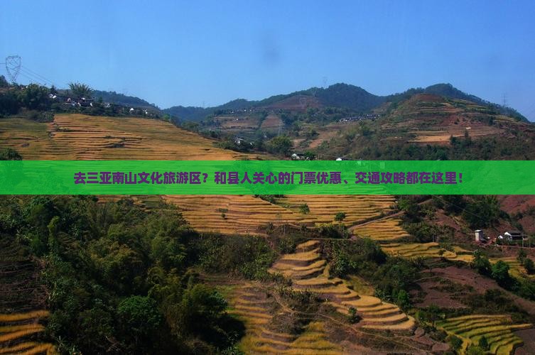 去三亚南山文化旅游区？和县人关心的门票优惠、交通攻略都在这里！