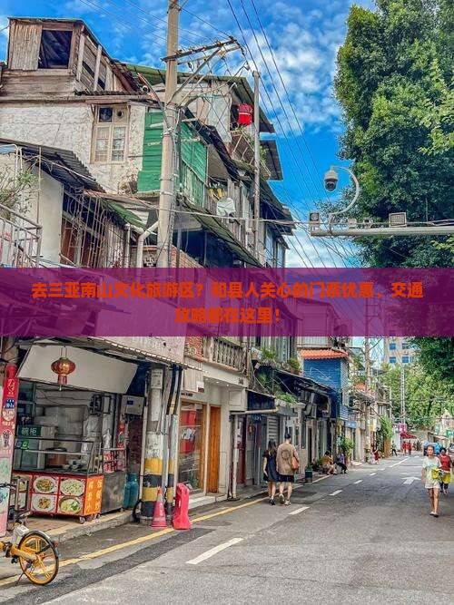 去三亚南山文化旅游区？和县人关心的门票优惠、交通攻略都在这里！
