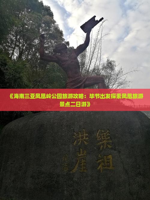 《海南三亚凤凰岭公园旅游攻略:毕节出发探索凤凰旅游景点二日游》 《海南三亚凤凰岭公园旅游攻略:毕节出发探索凤凰旅游景点二日游》