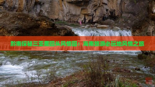 黔南探秘三亚鹿回头风情园：海南旅游必玩地风情之旅