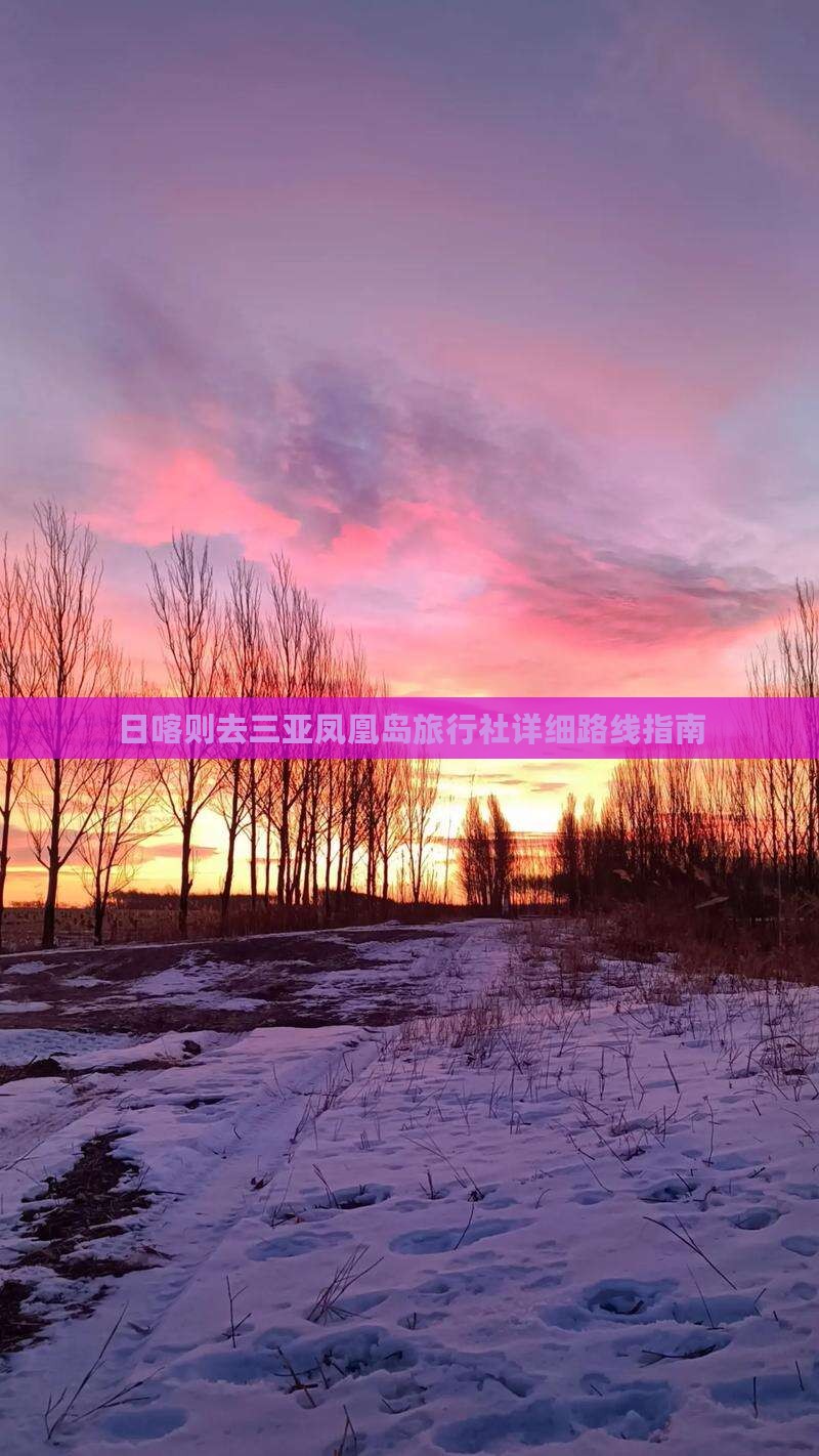 日喀则去三亚凤凰岛旅行社详细路线指南