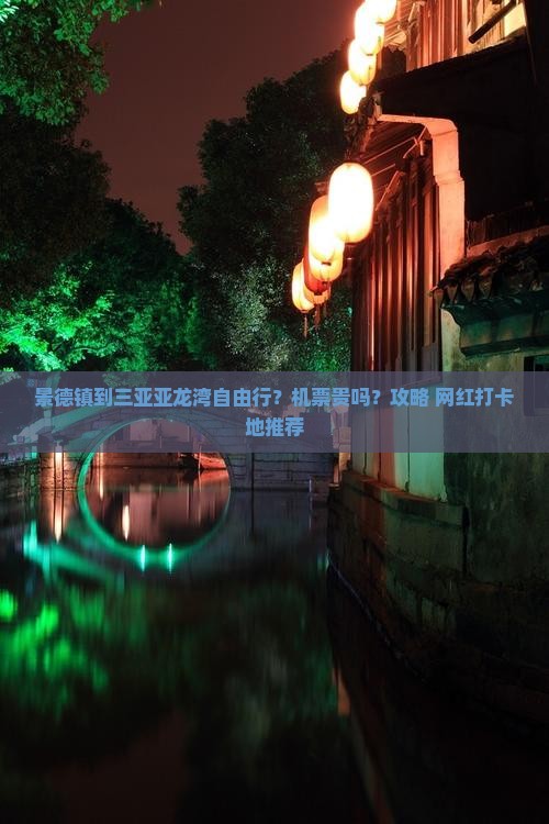 景德镇到三亚亚龙湾自由行？机票贵吗？攻略+网红打卡地推荐