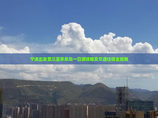 宁波出发至三亚呆呆岛一日游攻略及交通住宿全指南