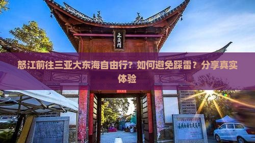 怒江前往三亚大东海自由行？如何避免踩雷？分享真实体验