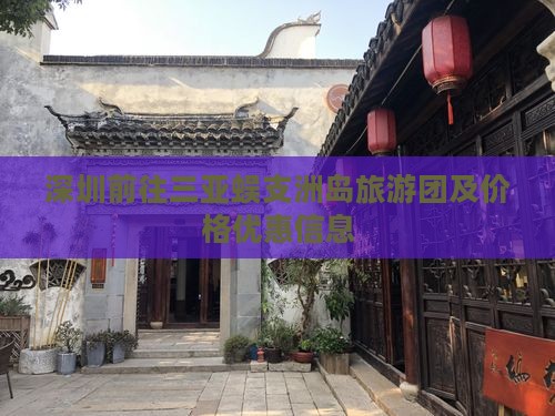 深圳前往三亚蜈支洲岛旅游团及价格优惠信息