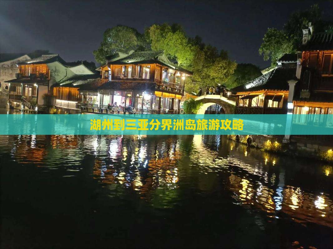 湖州到三亚分界洲岛旅游攻略
