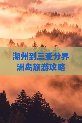 湖州到三亚分界洲岛旅游攻略