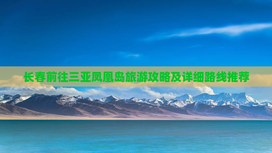 长春前往三亚凤凰岛旅游攻略及详细路线推荐