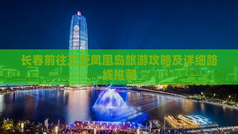 长春前往三亚凤凰岛旅游攻略及详细路线推荐
