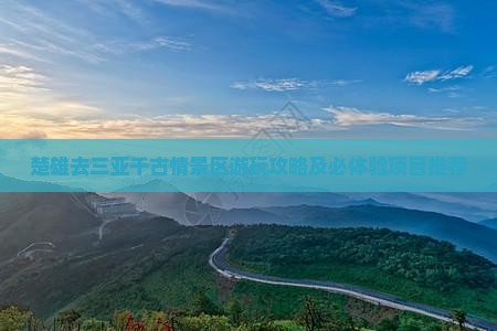 楚雄去三亚千古情景区游玩攻略及必体验项目推荐