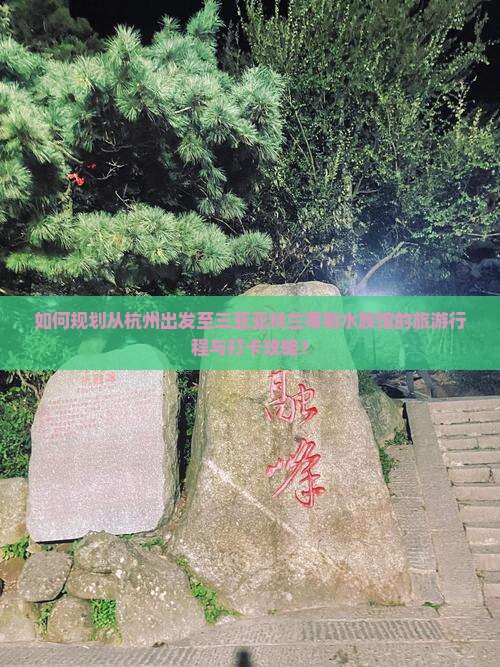 如何规划从杭州出发至三亚亚特兰蒂斯水族馆的旅游行程与打卡攻略？