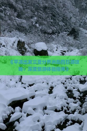 《平凉出发三亚分界洲岛四日游攻略：深度旅游体验指南》