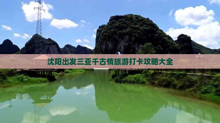 沈阳出发三亚千古情旅游打卡攻略大全