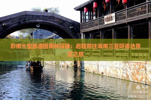 黔南大型旅游团雨林探秘：启程前往海南三亚呀诺达景区之旅
