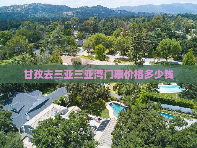 甘孜去三亚三亚湾门票价格多少钱