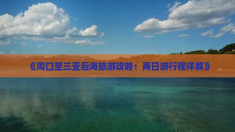 《周口至三亚后海旅游攻略：两日游行程详解》