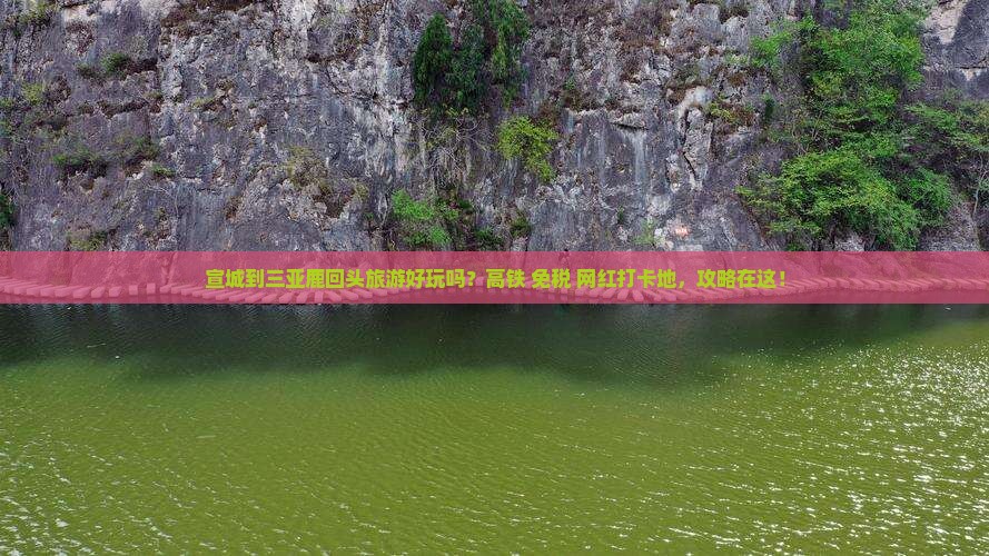 宣城到三亚鹿回头旅游好玩吗？高铁+免税+网红打卡地，攻略在这！