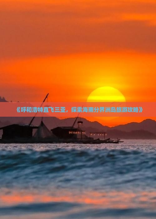 《呼和浩特直飞三亚，探索海南分界洲岛旅游攻略》