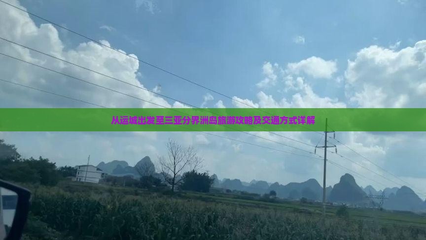 从运城出发至三亚分界洲岛旅游攻略及交通方式详解