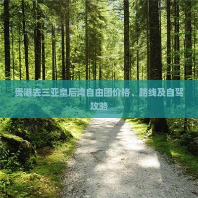 贵港去三亚皇后湾自由团价格、路线及自驾攻略