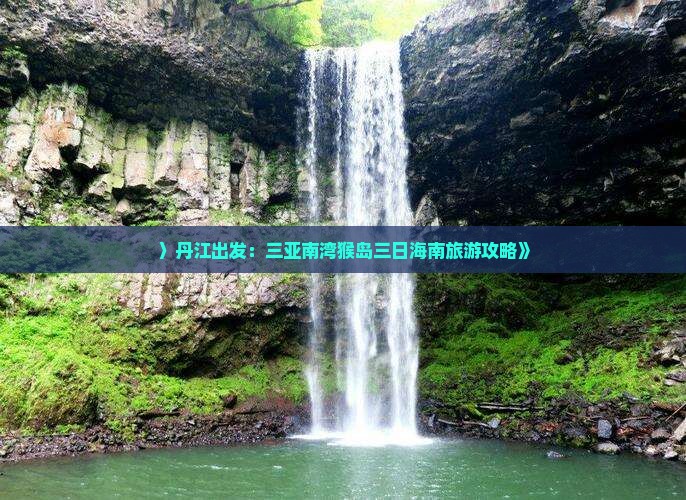 〉丹江出发：三亚南湾猴岛三日海南旅游攻略》