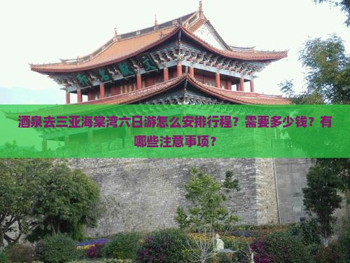 酒泉去三亚海棠湾六日游怎么安排行程？需要多少钱？有哪些注意事项？