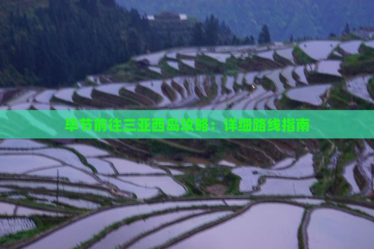 毕节前往三亚西岛攻略：详细路线指南