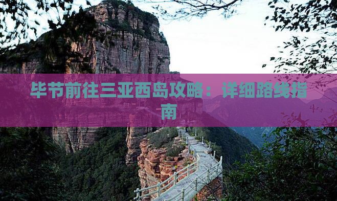 毕节前往三亚西岛攻略：详细路线指南