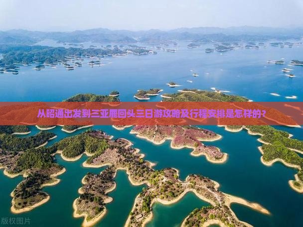 从昭通出发到三亚鹿回头三日游攻略及行程安排是怎样的？