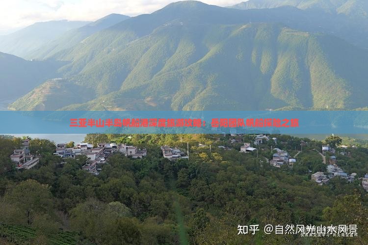 三亚半山半岛帆船港深度旅游攻略：岳阳团队帆船探险之旅