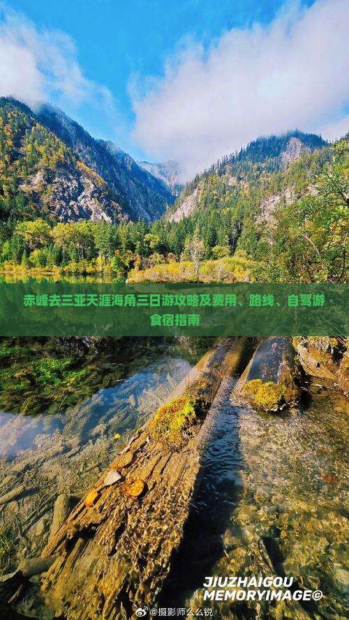 赤峰去三亚天涯海角三日游攻略及费用、路线、自驾游食宿指南
