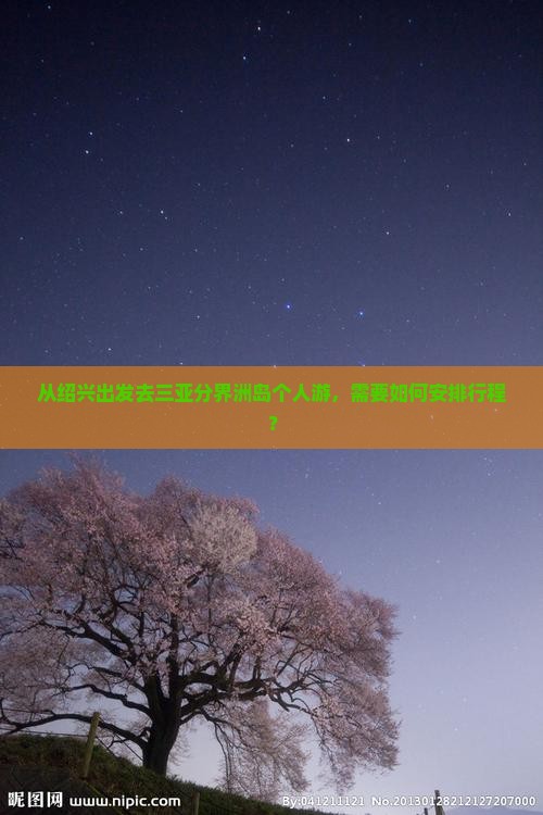 从绍兴出发去三亚分界洲岛个人游，需要如何安排行程？